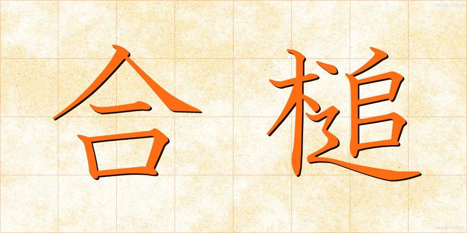 合槌 (あいづち)
