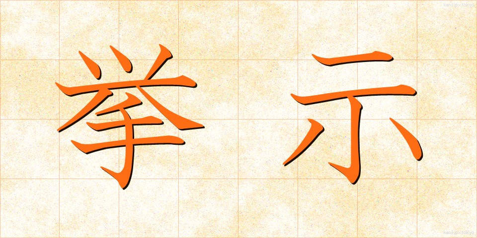挙示 (きょじ)