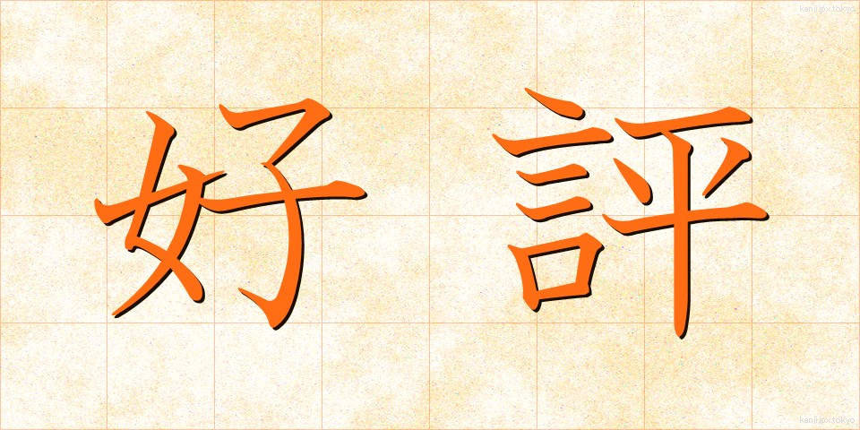 好評 (こうひょう)