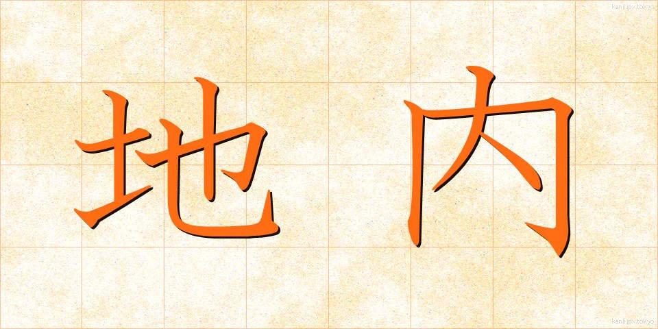 地内 (じない)