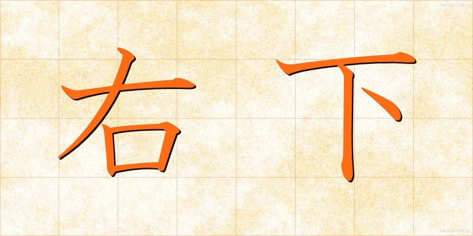 右下 (うした)