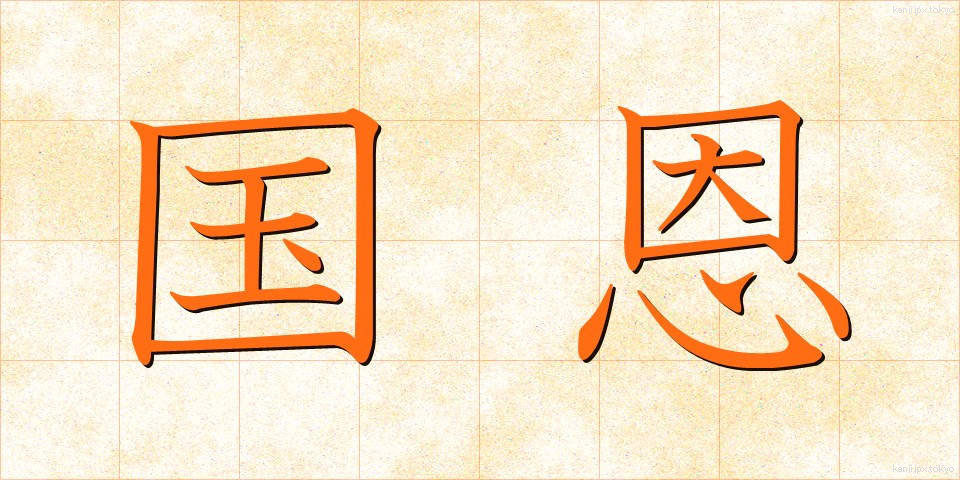 国恩 (こくおん)