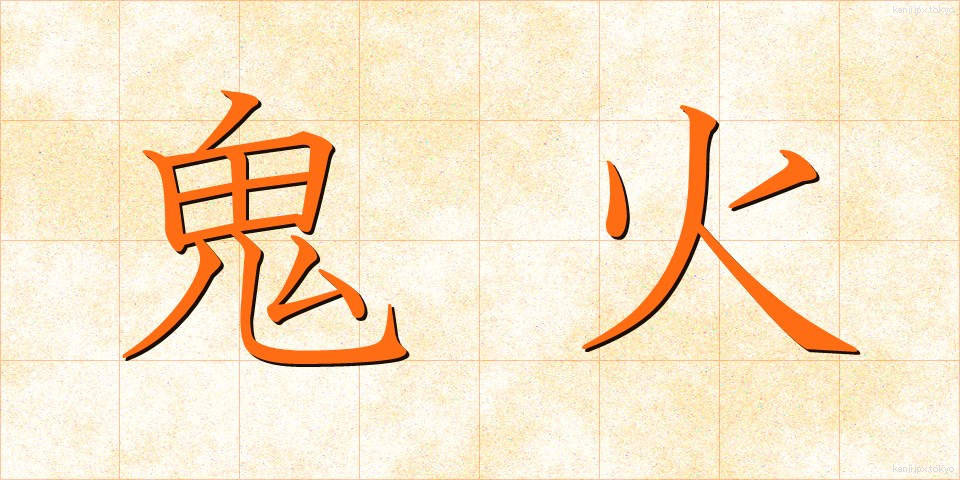 鬼火 (おにび)