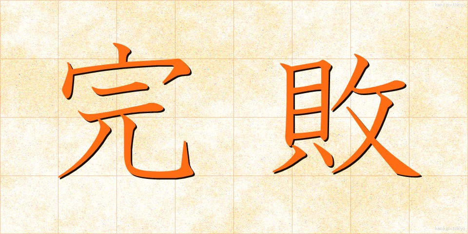 完敗 (かんぱい)
