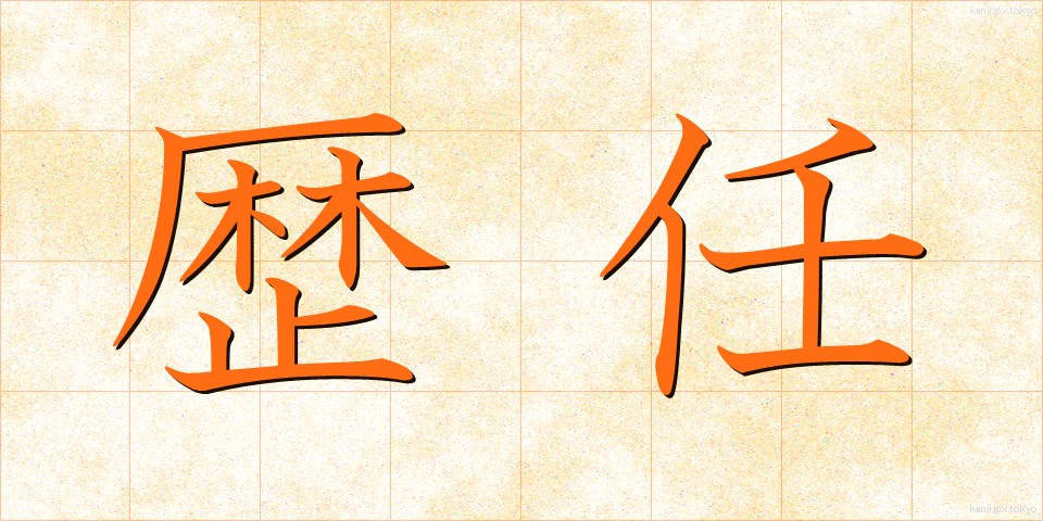 歴任 (れきにん)