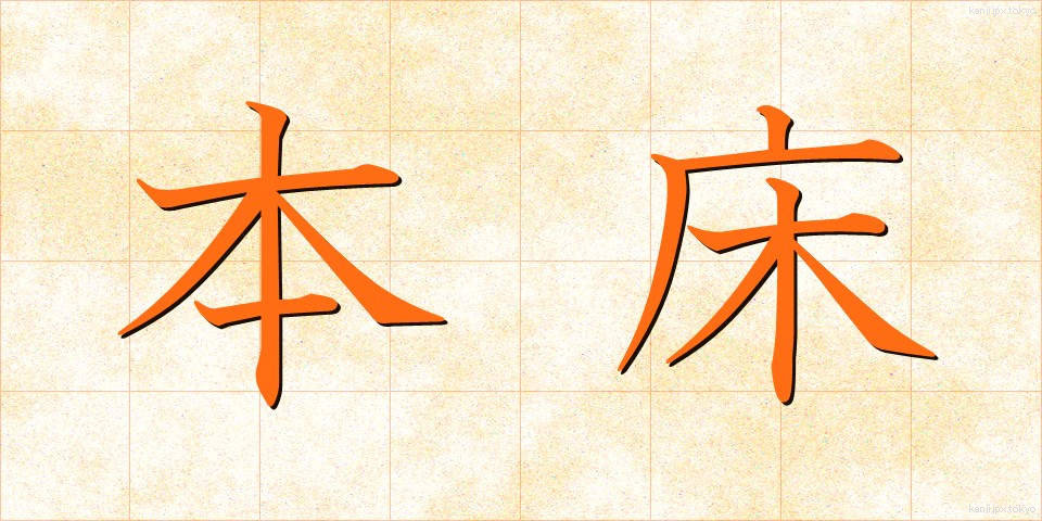 本床 (ほんどこ)