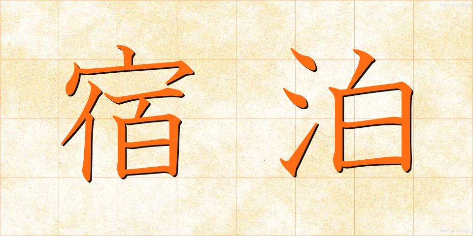 宿泊 (しゅくはく)