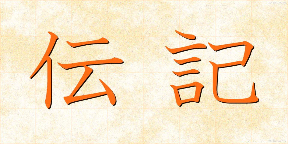 伝記 (でんき)