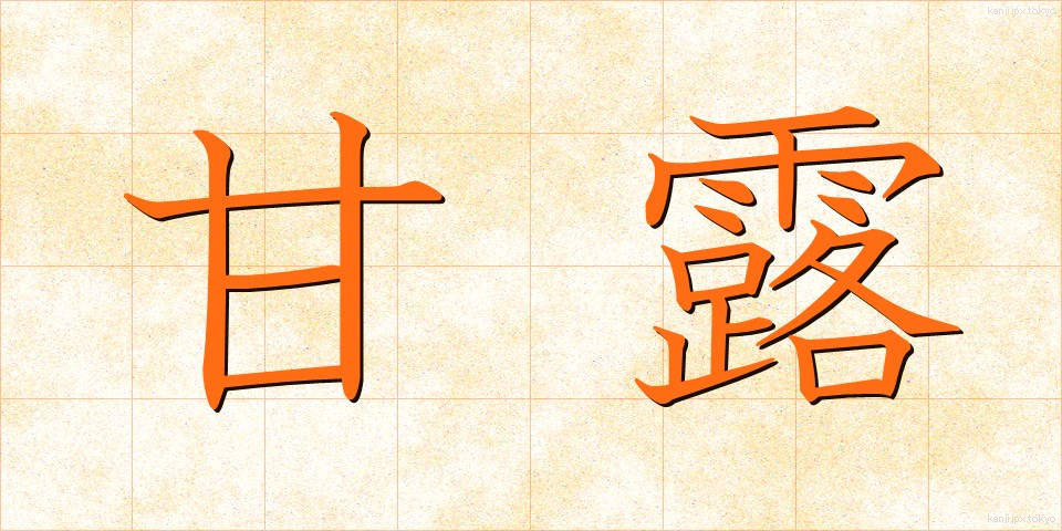 甘露 (かんろ)