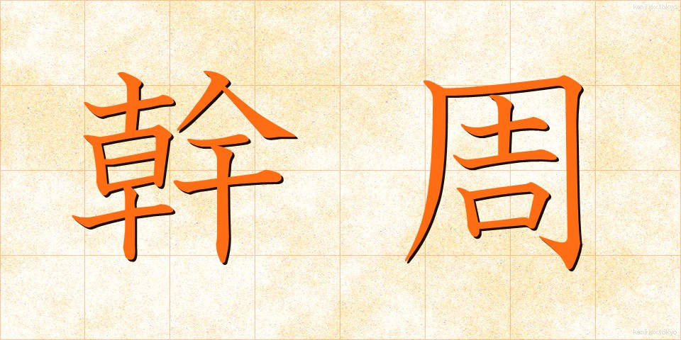 幹周 (かんしゅう)