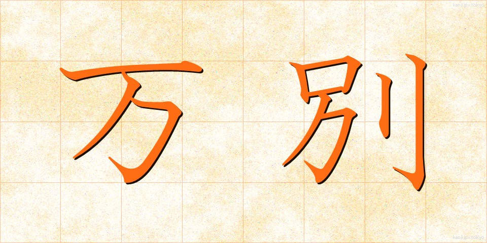 万別 (まんべつ)