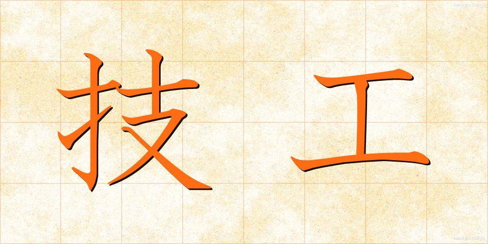 技工 (ぎこう)