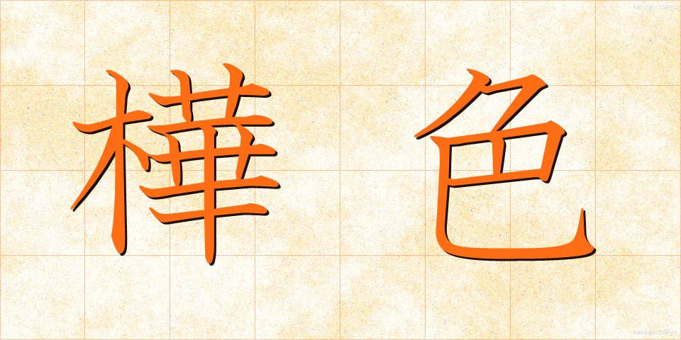 樺色 (かばいろ)