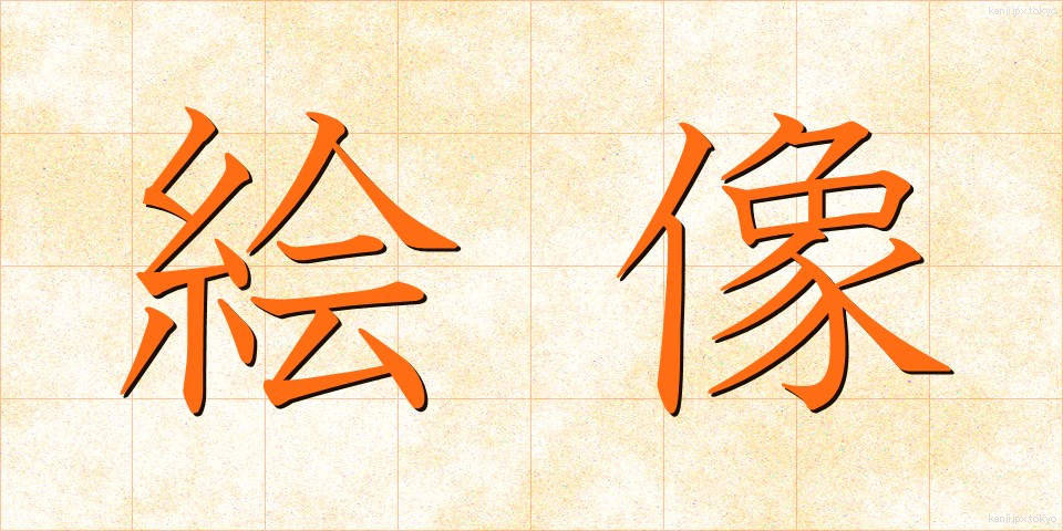 絵像 (えぞう)