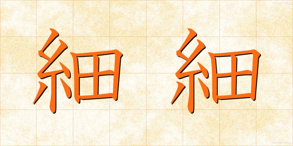 細細 (こまごま)
