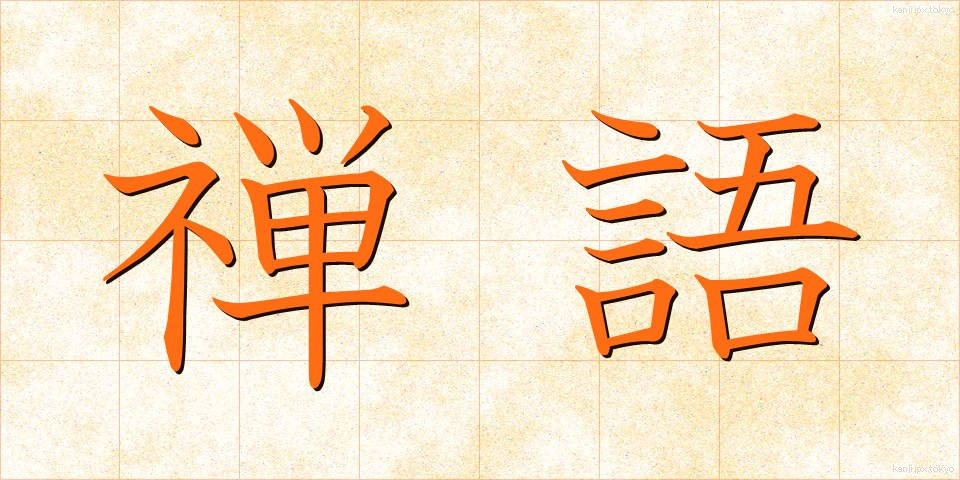禅語 (ぜんご)