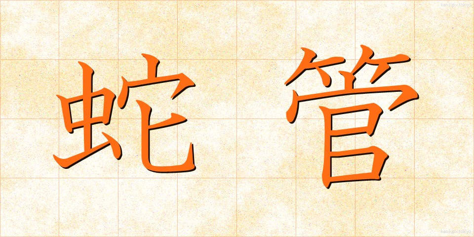 蛇管 (だかん)