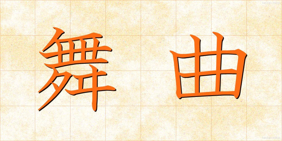 舞曲 (ぶきょく)
