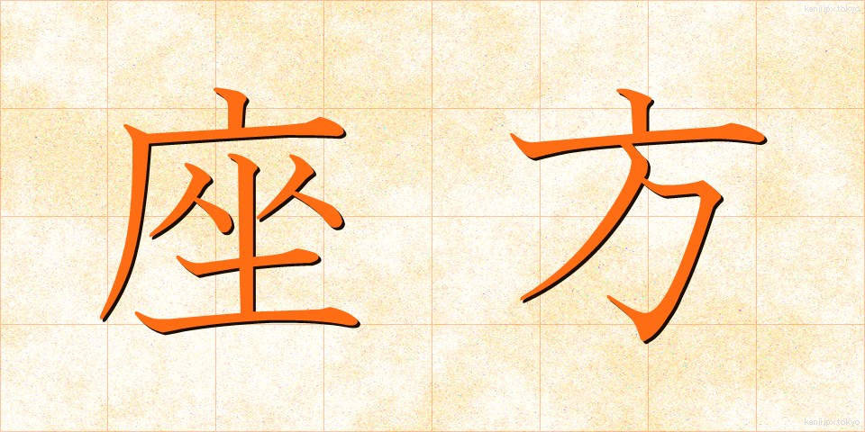 座方 (ざがた)