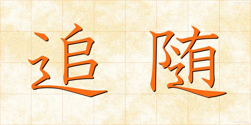 追随 (ついずい)