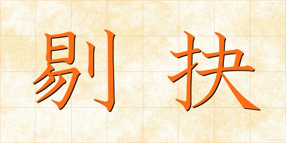 剔抉 (てっけつ)