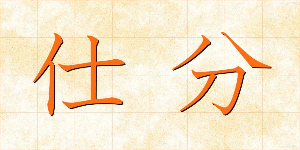 仕分 (しわけ)