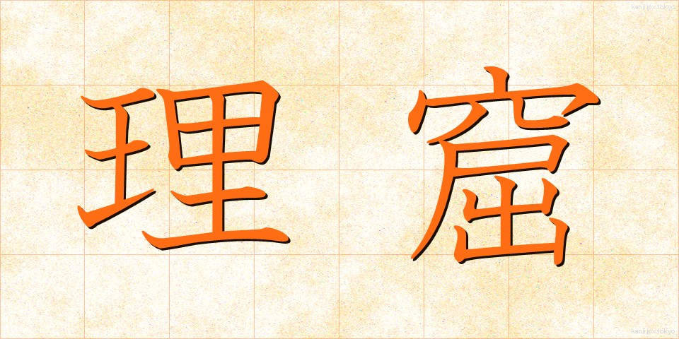 理窟 (りくつ)