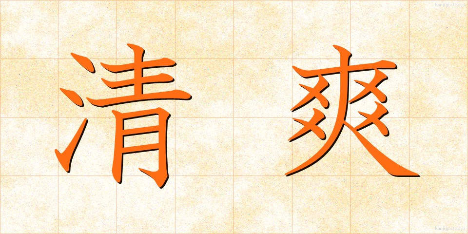 清爽 (せいそう)