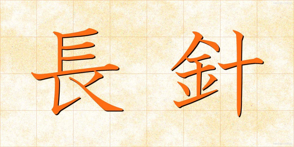 長針 (ちょうしん)
