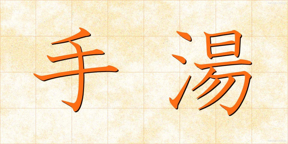 手湯 (てゆ)