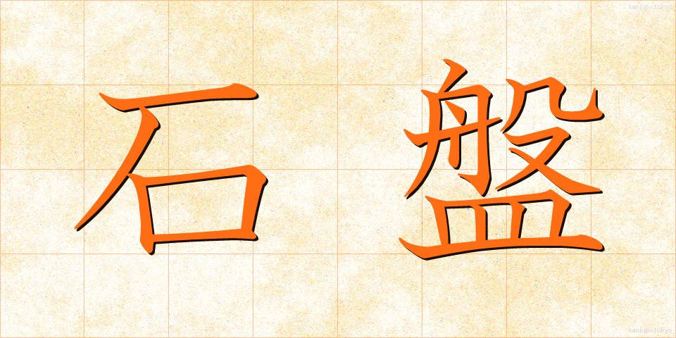 石盤 (せきばん)