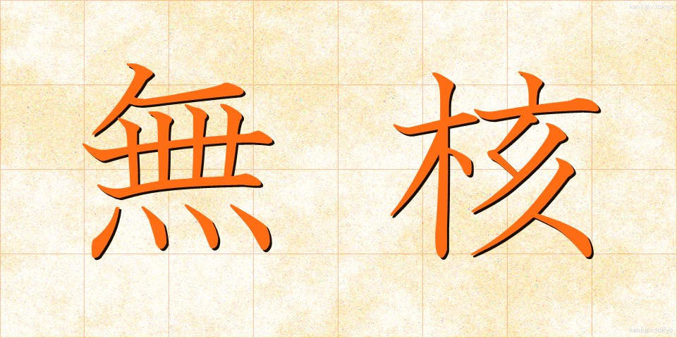 無核 (むかく)