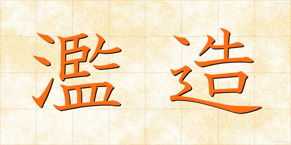 濫造 (らんぞう)