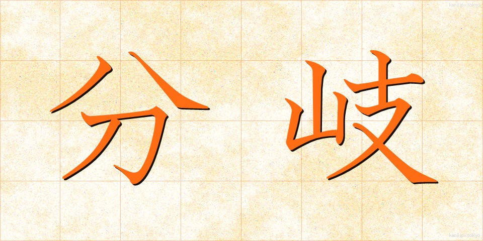 分岐 (ぶんき)