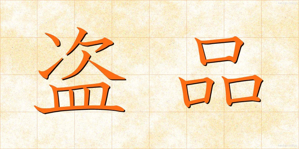 盗品 (とうひん)