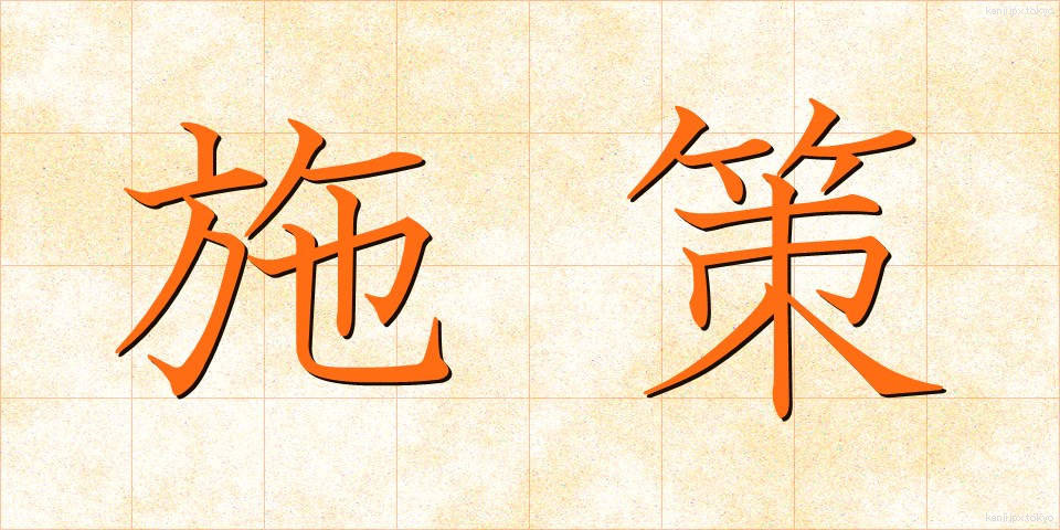 施策 (しさく)