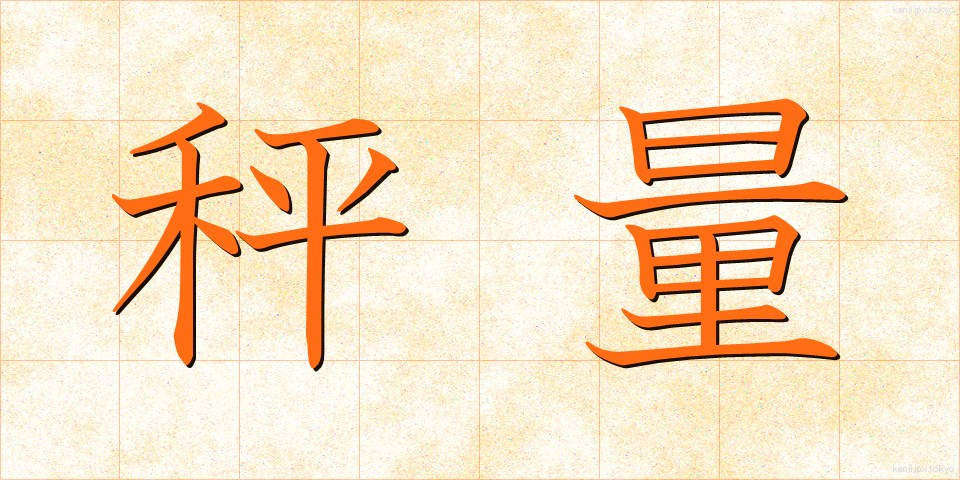 秤量 (しょうりょう)