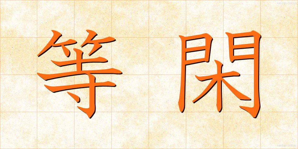 等閑 (とうかん)