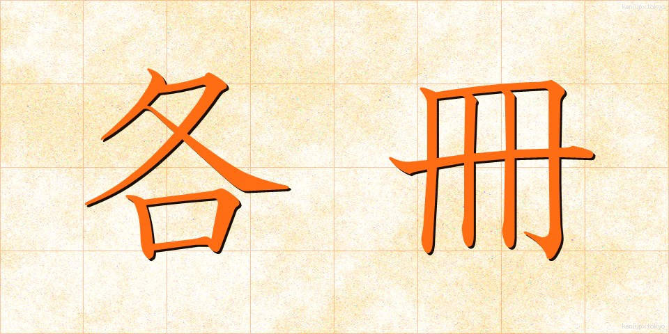 各冊 (かくさつ)