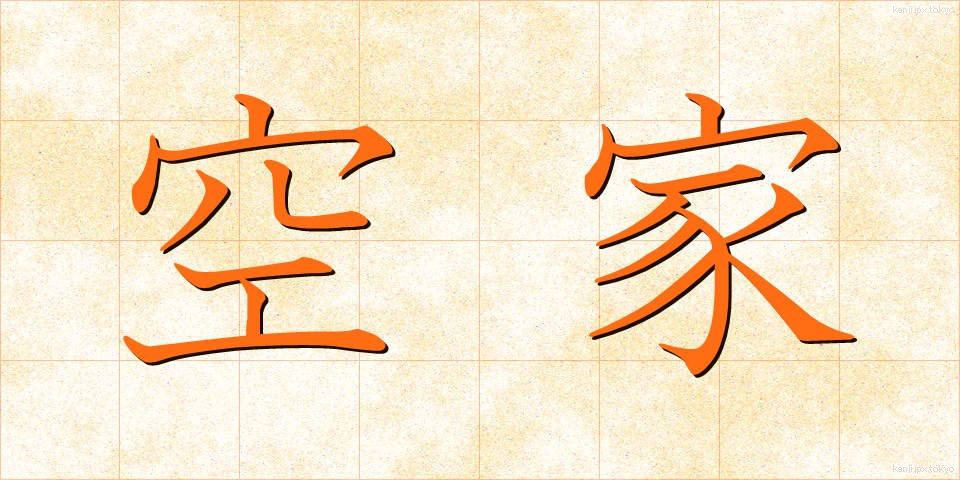 空家 (あきや)