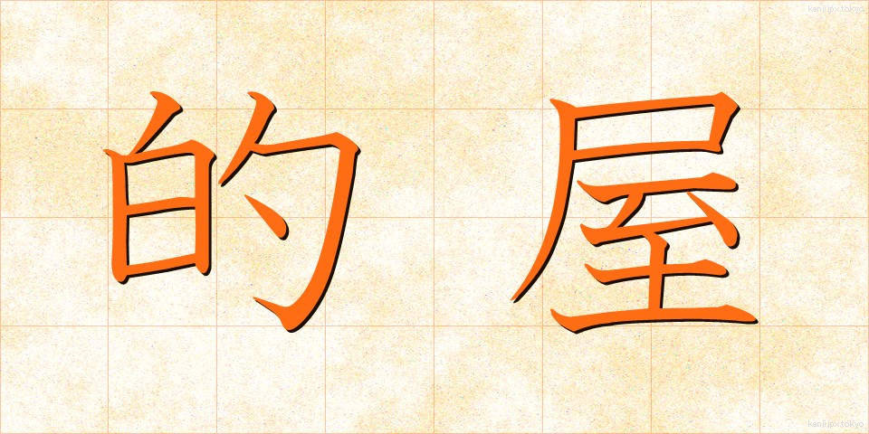 的屋 (まとや)