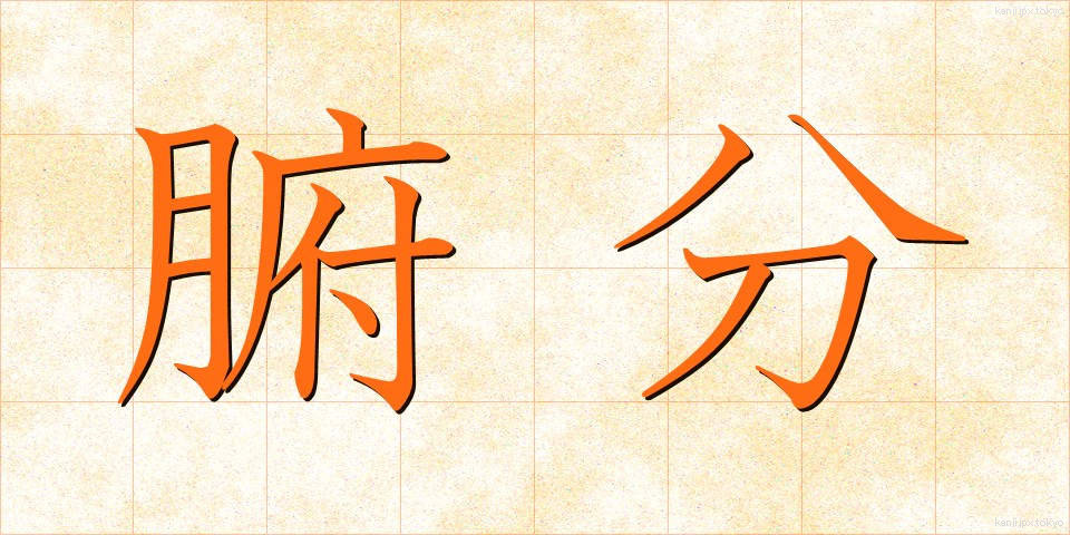 腑分 (ふぶん)