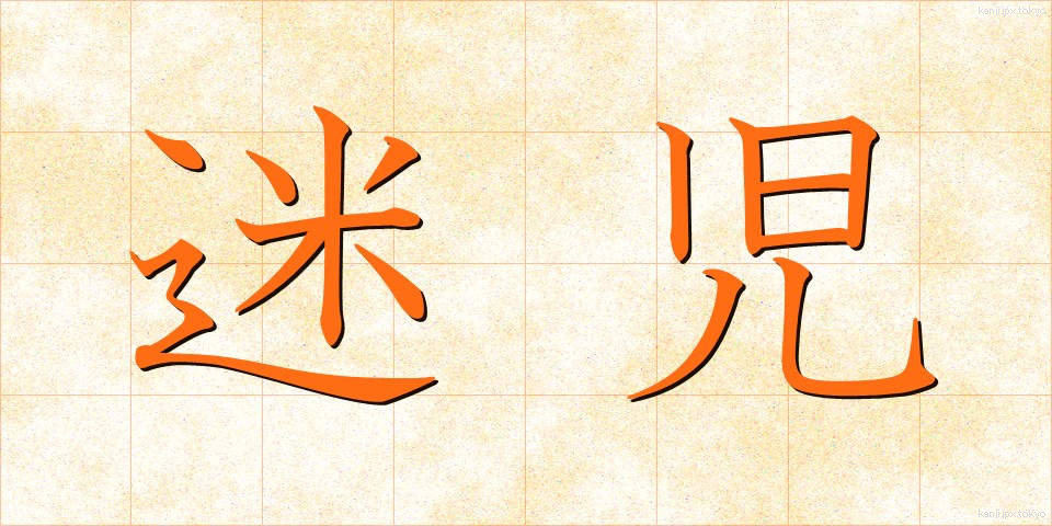 迷児 (まいじ)