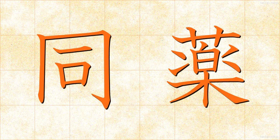 同薬 (どうやく)