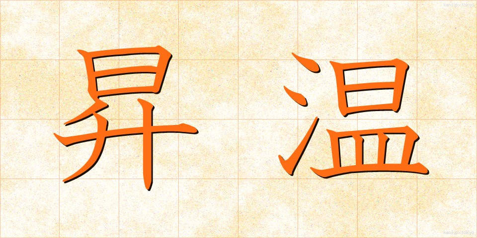 昇温 (しょうおん)