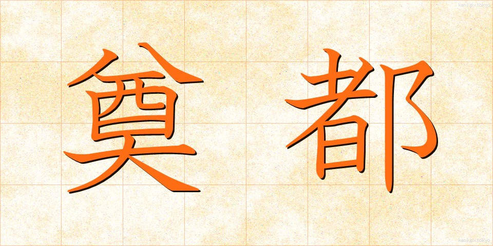 奠都 (てんと)
