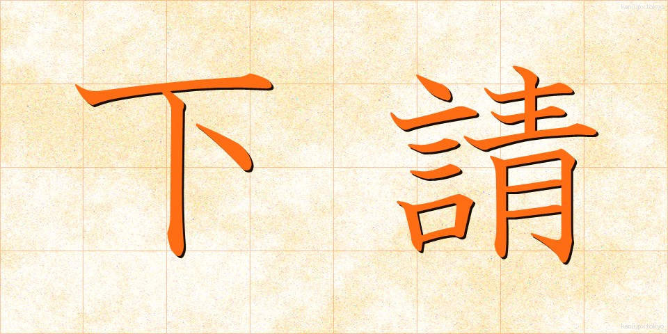 下請 (したうけ)