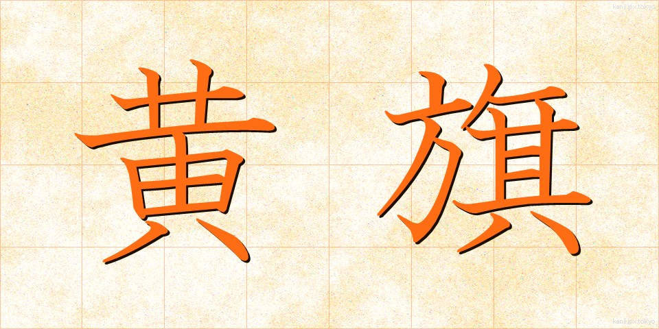 黄旗 (おうき)