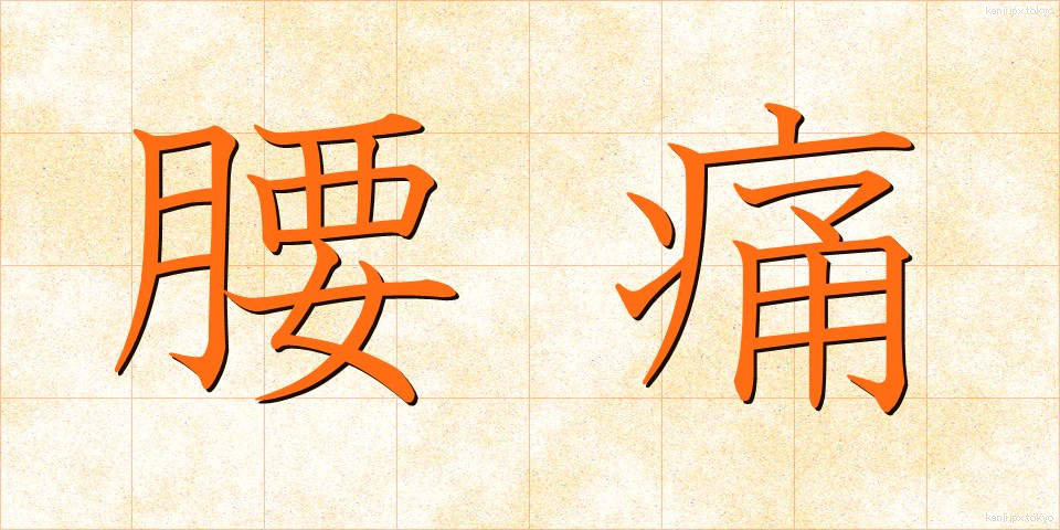 腰痛 (ようつう)