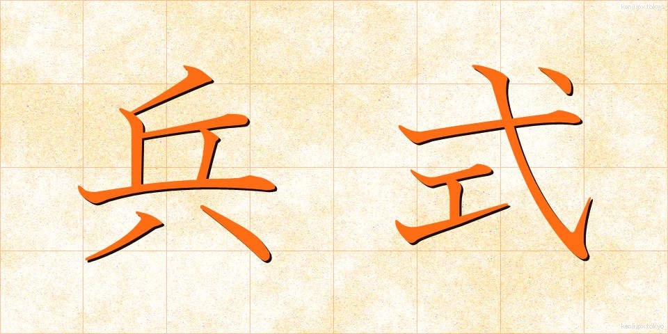 兵式 (へいしき)